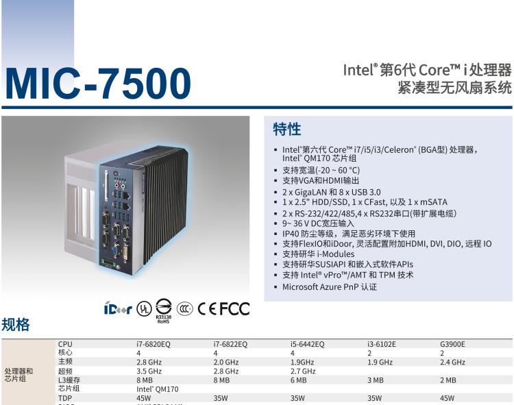 研華MIC-7500 Intel? 第6代 Core? i 處理器 緊湊型無風(fēng)扇系統(tǒng)