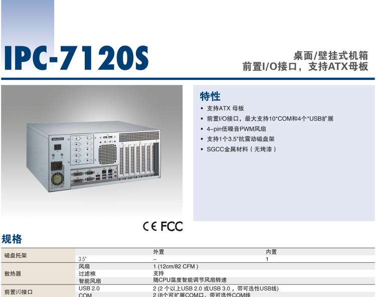 研華IPC-7120S 桌面/壁掛式機(jī)箱，前置I/O接口，支持ATX母板