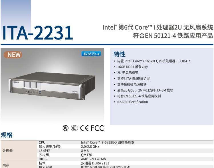 研華ITA-2231 英特爾?第六代酷睿?i處理器2U無風扇系統(tǒng)； 符合EN 50121-4的鐵路應(yīng)用