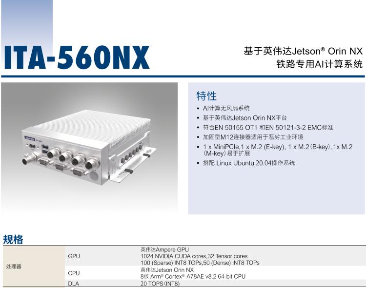 研華ITA-560NX 基于NVIDIA? Jetson Orin? NX 鐵路專用AI計(jì)算系統(tǒng)