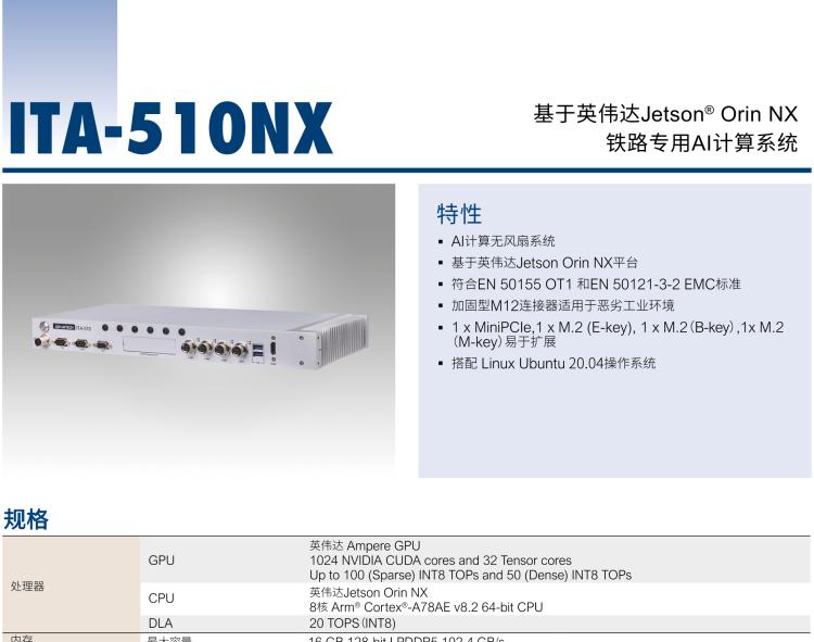 研華ITA-510NX 基于NVIDIA? Jetson Orin? NX 鐵路專用AI計算系統(tǒng)