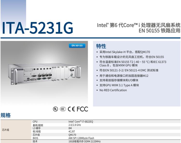 研華ITA-5231G Intel? 第6 代Core? i 處理器無風(fēng)扇系統(tǒng)，EN 50155 鐵路應(yīng)用