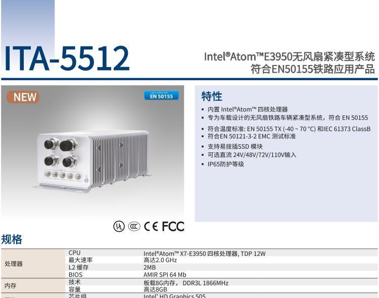 研華ITA-5512 Intel?Atom? E3950 無風(fēng)扇緊湊型系統(tǒng) 符合EN 50155 鐵路應(yīng)用產(chǎn)品