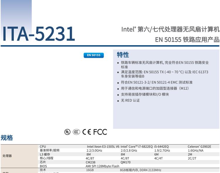 研華ITA-5231 Intel?第6/7代 Core i處理器無(wú)風(fēng)扇系統(tǒng)； EN 50155鐵路應(yīng)用產(chǎn)品