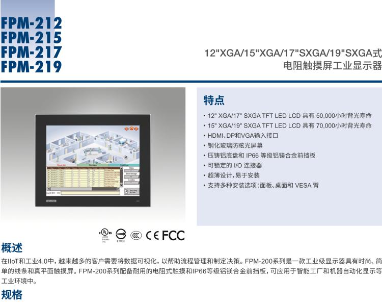 研華FPM-217 17“SXGA工業(yè)顯示器，電阻觸摸控制，支持HDMI, DP，和VGA端口。