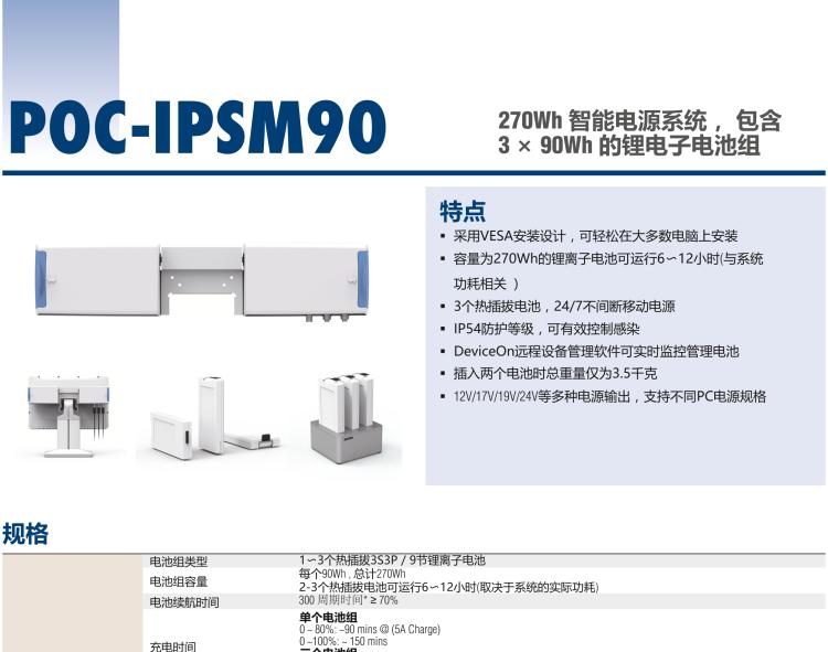 研華POC-IPSM90 270Wh 智能電源系統(tǒng)， 包含 3 × 90Wh 的鋰電子電池組