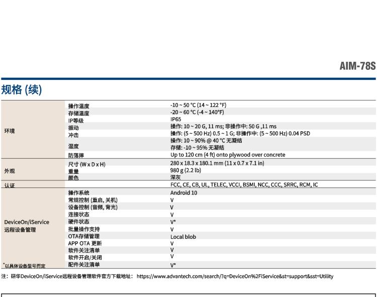 研華AIM-78S 10.1" 工業(yè)移動手持平板電腦，搭載高通? 驍龍? 660 處理器, 安卓10操作系統(tǒng)