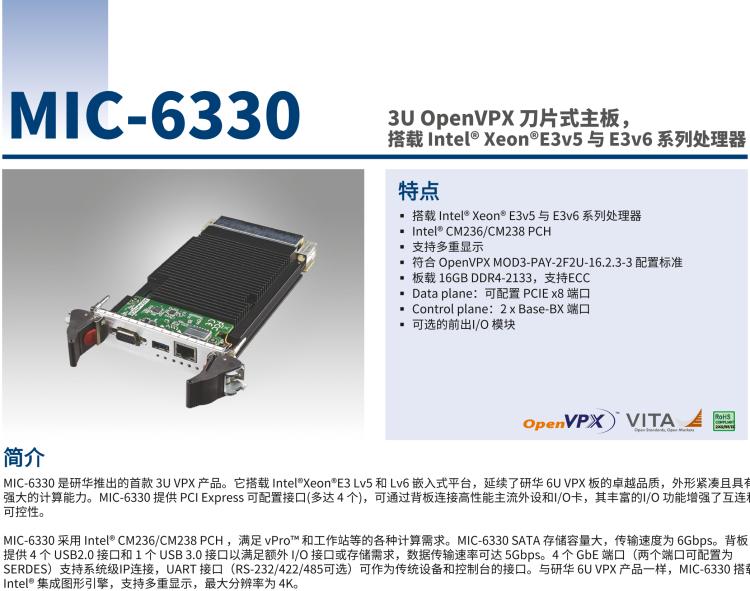 研華MIC-6330 3U OpenVPX 刀片式主板，搭載 Intel? Xeon?E3v5 與 E3v6 系列處理器