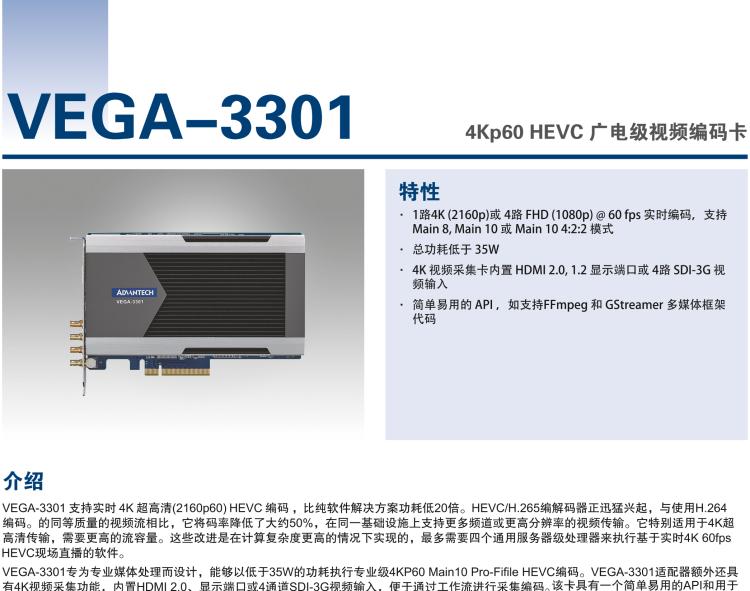 研華VEGA-3301 4Kp60 HEVC 廣電級視頻編碼卡